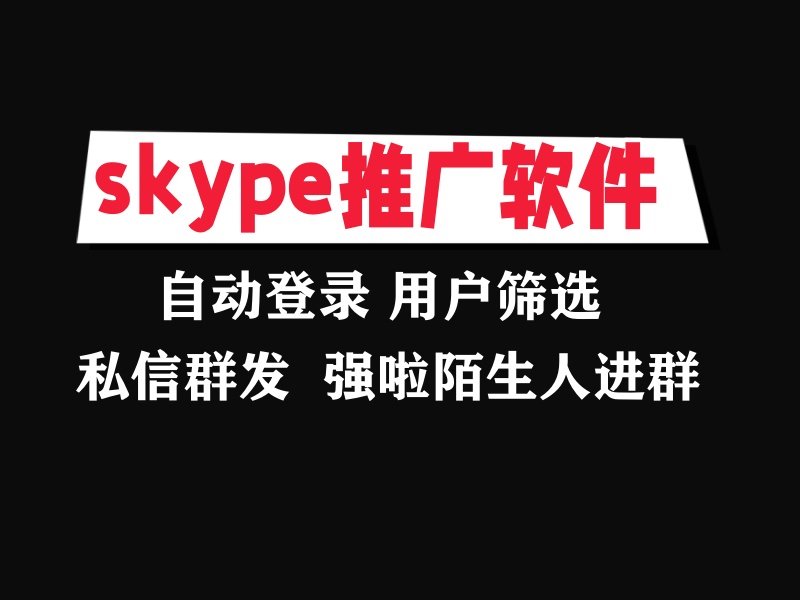 skype私信推广引流协议软件:自动登录筛选存在和批量群发私信加好友。强制啦陌生人进群等-6协议-村兔网