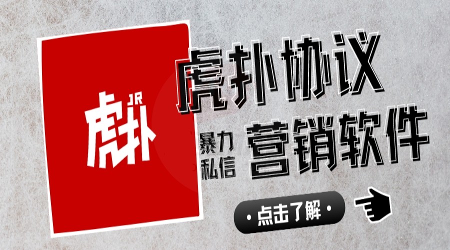虎扑私信推广引流协议软件,自动注册账号采集用户批量发送私信软件-6协议-村兔网