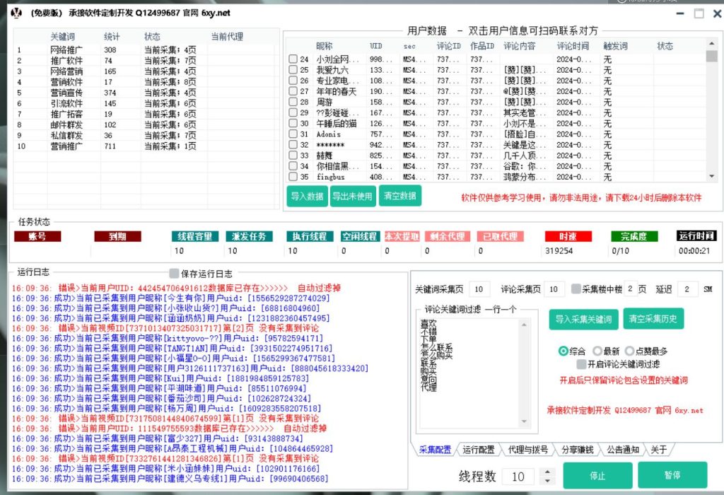 某Y关键词采集视频评论用户协议获客软件，支持关键词筛选-6协议-村兔网
