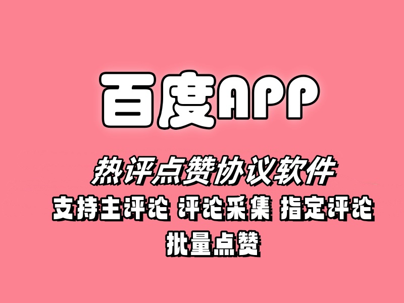 百度APP热评点赞协议软件,支持自定义采集,主评论和指定评论评论点赞-6协议-村兔网