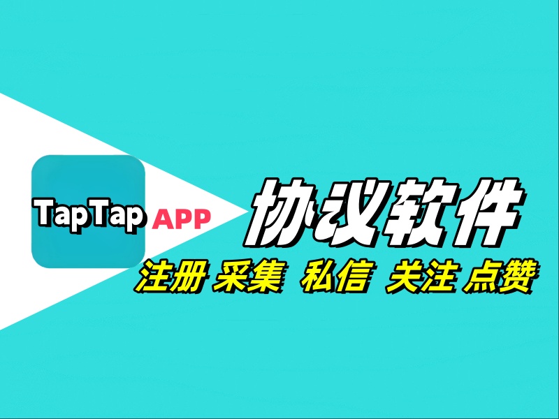 TapTap推广引流协议软件,自动注册账号 采集用户 修改资料 关注 点赞 粉丝回关私信-6协议-村兔网