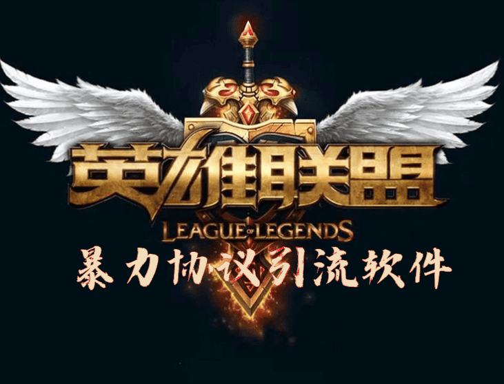 掌上英雄联盟私信协议软件,自动采集用户,修改资料,私信,关注和帖子点赞-6协议-村兔网