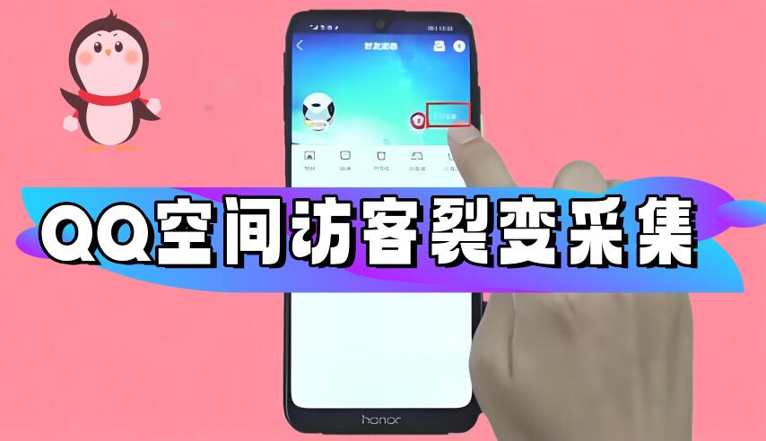 QQ空间陌生人访客无限裂变采集协议软件,支持多线程批量采集-6协议-村兔网