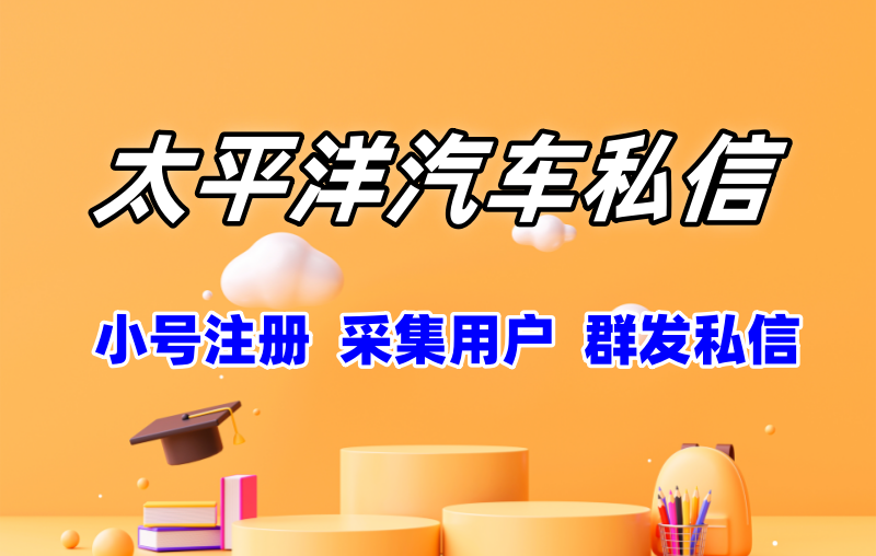 太平洋汽车私信协议软件:自动注册账号、采集用户、批量发送私信推广软件-6协议-村兔网