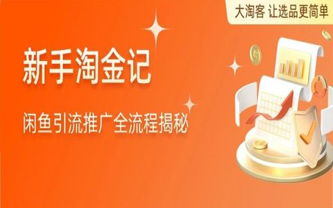 2年淘客实战揭秘|闲鱼引流推广全流程-6协议-村兔网