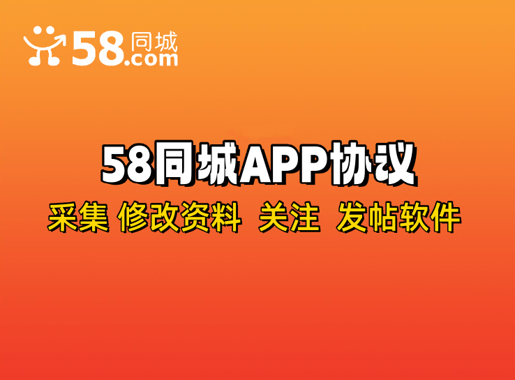 58同城APP采集关注协议推广软件,支持自动采集用户,修改资料 发帖和批量关注-6协议-村兔网