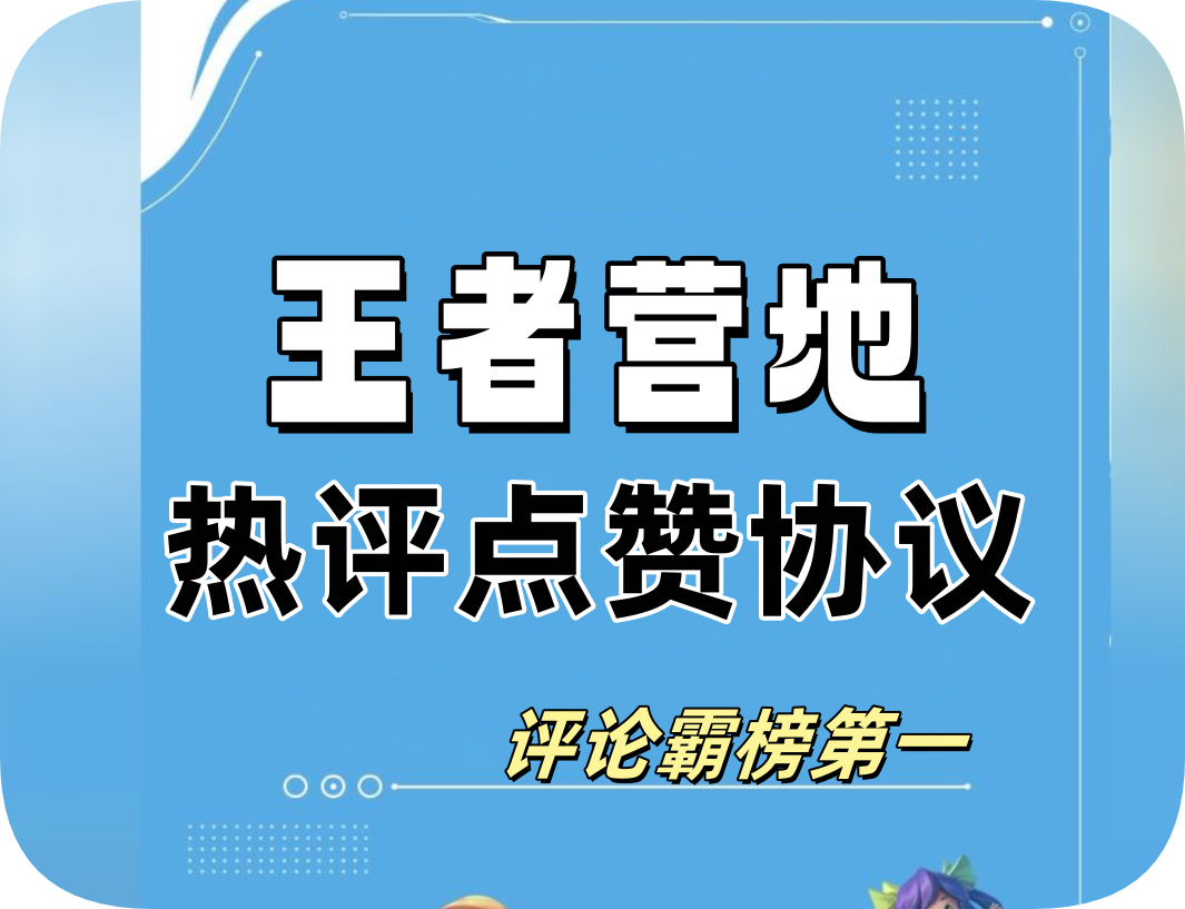 王者营地热评协议软件,支持op授权登录自动绑定手机,修改资料和评论,热评等-6协议-村兔网