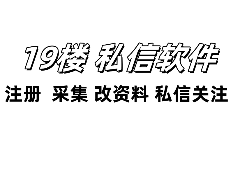 19楼私信协议软件,支持自动注册账号,采集用户,修改资料,关注和私信-6协议-村兔网