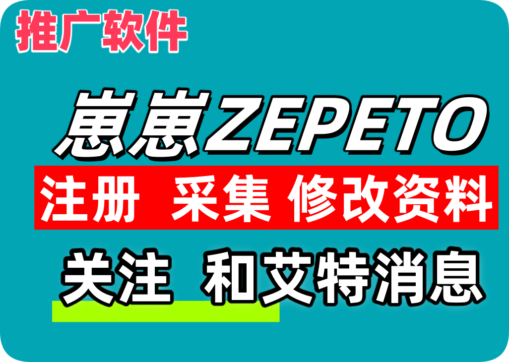 崽崽ZEPETO推广引流协议软件 - 自动注册 采集用户 修改资料 关注和艾特通知-6协议-村兔网