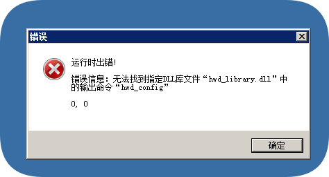 【提问】当打开软件提示无法找到指定DLL库文件“hwd_library.dll”中的输出命令“hwd_config-帮助与提问论坛-本站专题-6协议-村兔网