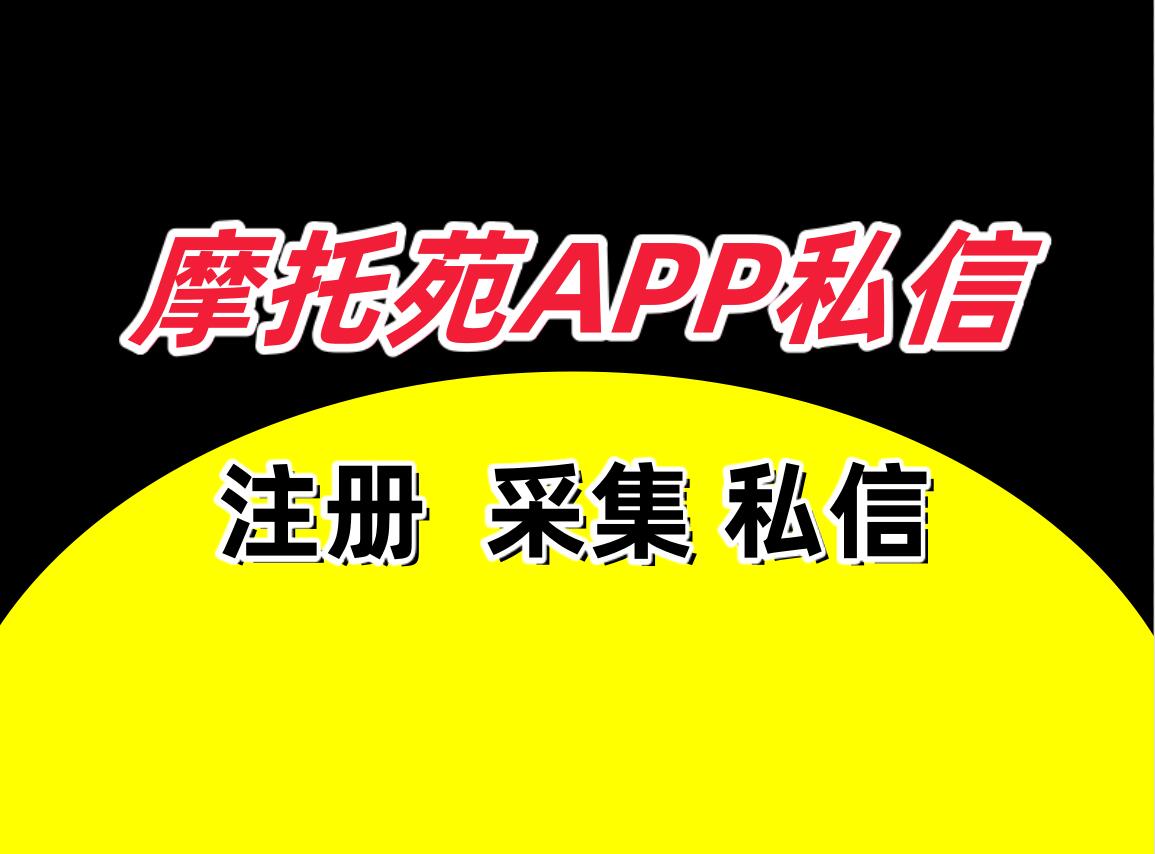 摩托苑APP私信协议软件,支持自动注册账号,采集用户和发送私信-6协议-村兔网