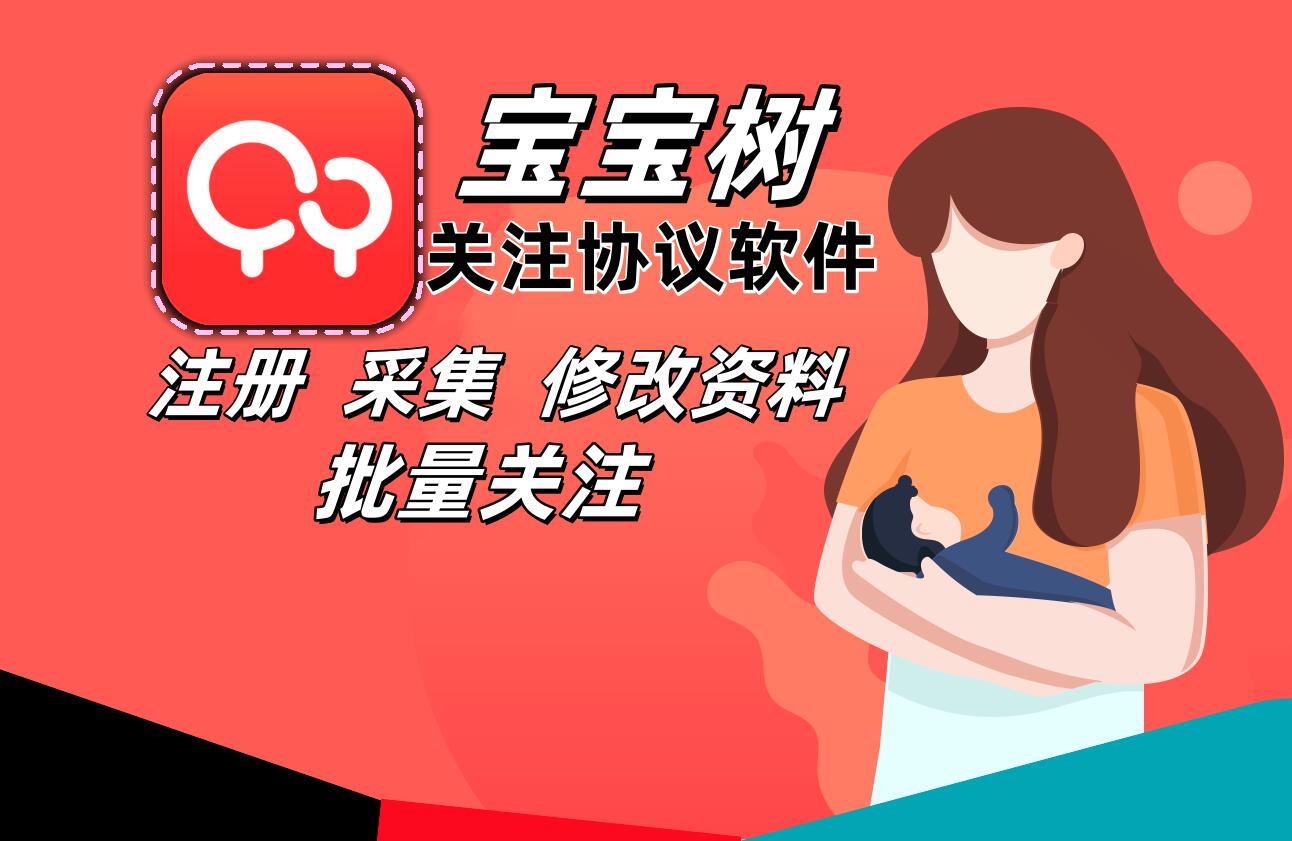 宝宝树孕育APP关注推广软件,支持自动注册账号 采集用户 修改资料和批量关注-6协议-村兔网