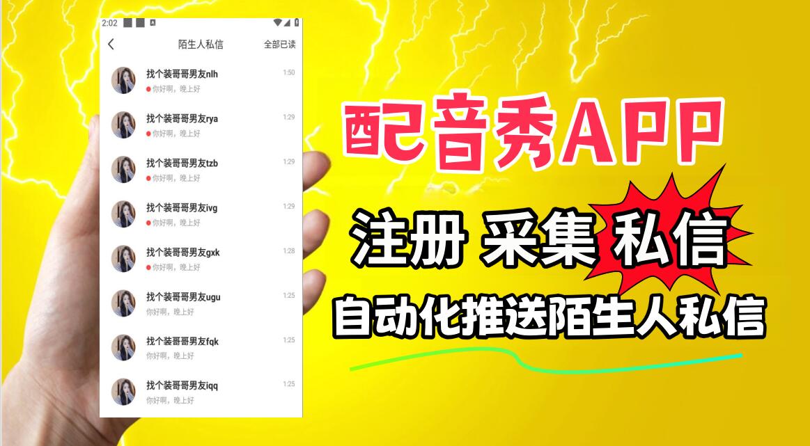 配音秀APP私信推广协议软件 支持自动注册 采集用户 修改资料 关注和私信-6协议-村兔网