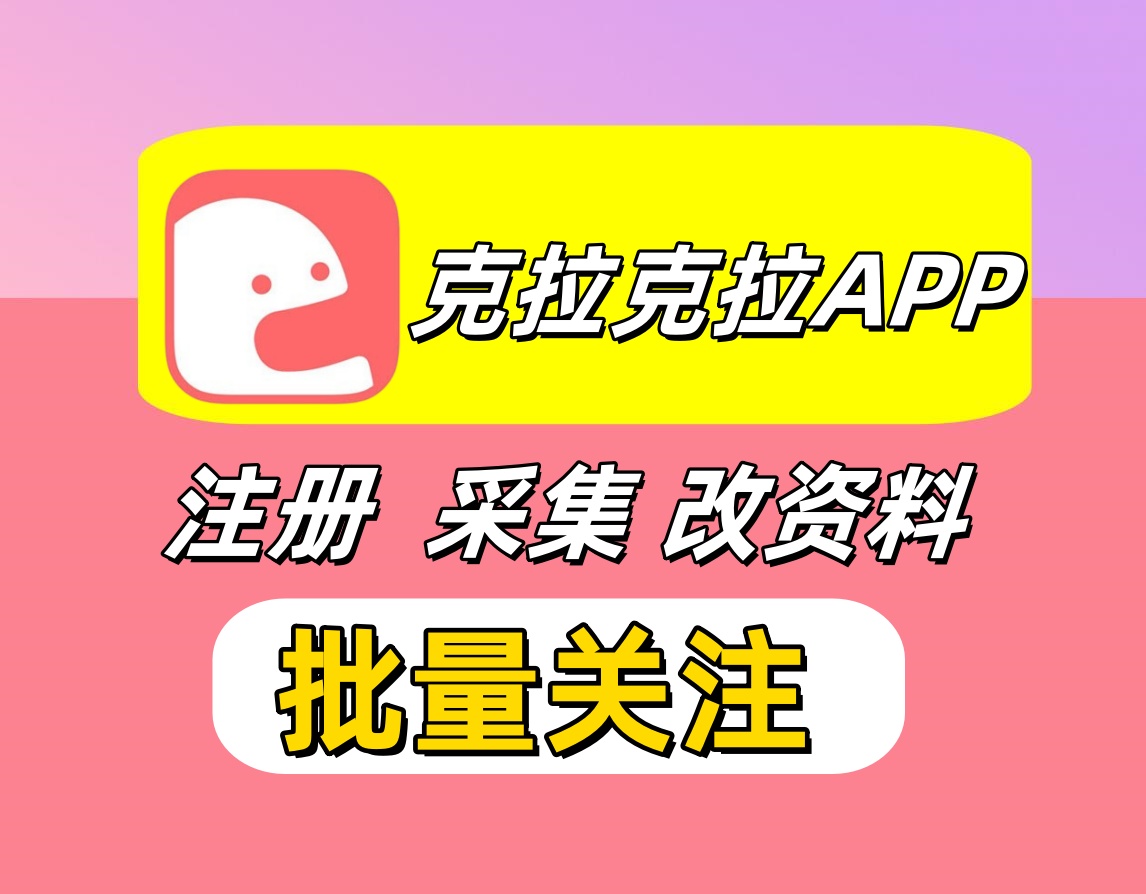 克拉克拉APP关注协议推广引流软件 支持自动注册 采集用户 修改资料和批量关注-6协议-村兔网