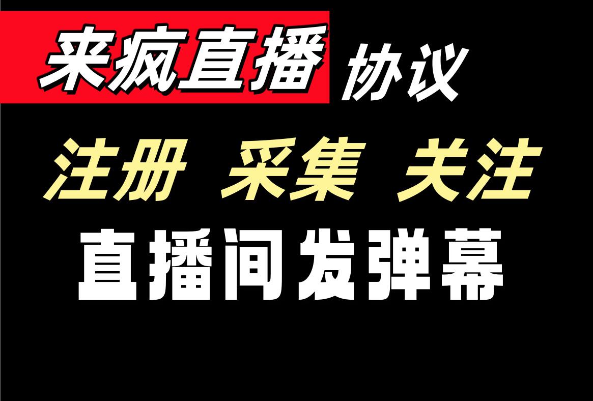 来疯直播推广引流协议软件 支持自动注册账号 采集用户 批量关注和直播间发弹幕-6协议-村兔网
