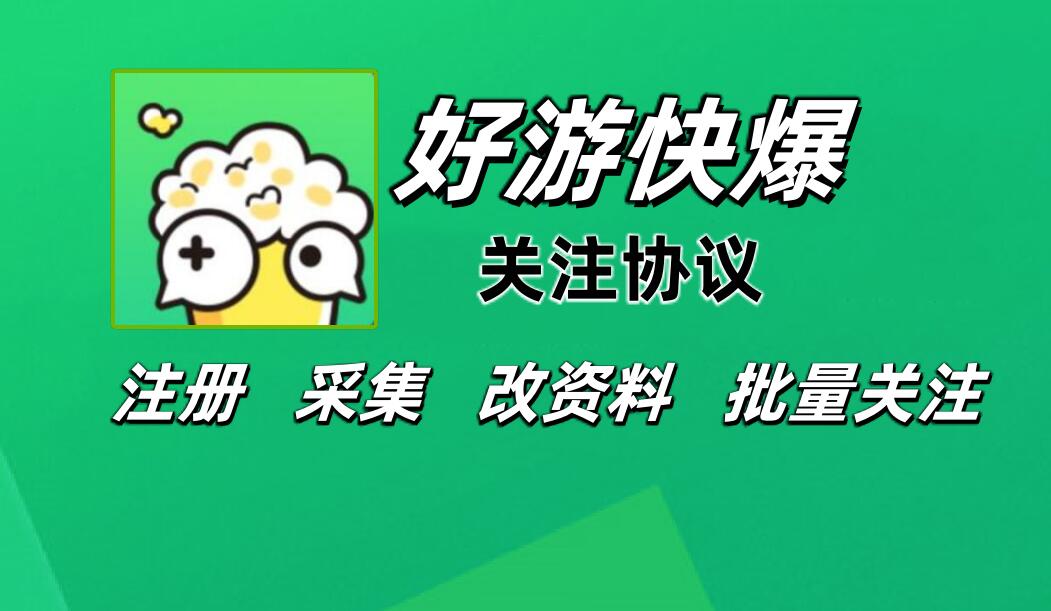 好游快爆APP关注推广协议引流软件 自动注册账号 采集用户 修改资料和批量关注-6协议-村兔网