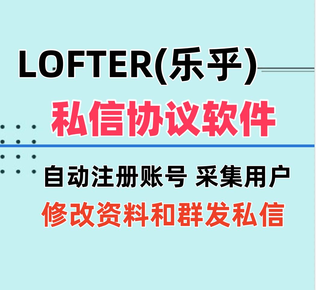 LOFTER(乐乎)APP私信推广协议引流软件 支持自动注册账号 采集用户和群发私信-6协议-村兔网
