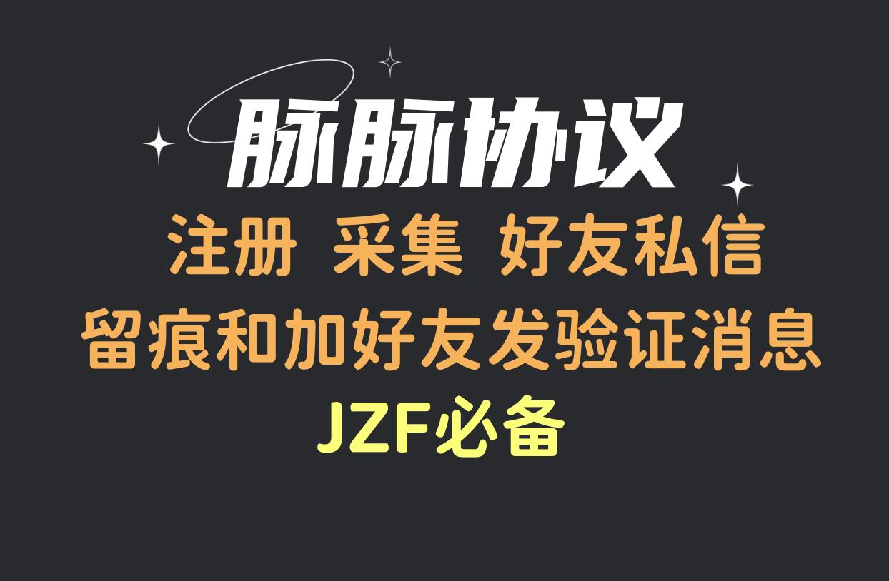 脉脉APP推广协议软件 自动注册账号 采集用户 加好友发验证 好友私信和访问留痕-6协议-村兔网