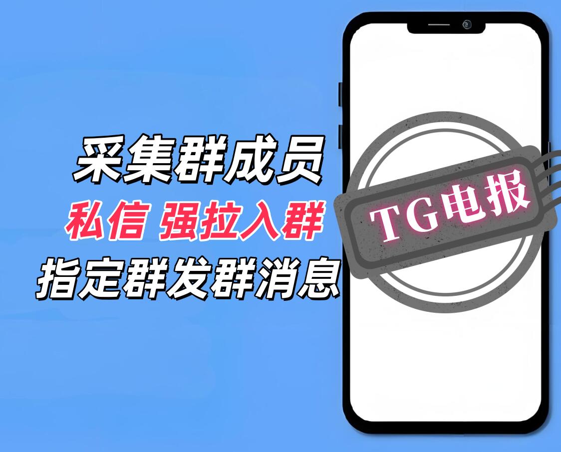 tg电报私信推广协议软件 支持采集群成员用户  批量发送私信  强拉陌生人进群 和群消息发送-6协议-村兔网