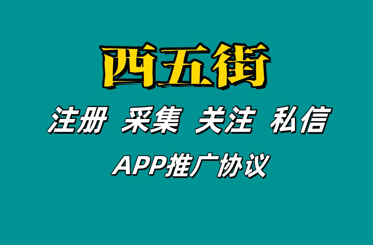 西五街APP推广软件 支持自动注册 采集用户 修改资料 批量私信和关注-6协议-村兔网