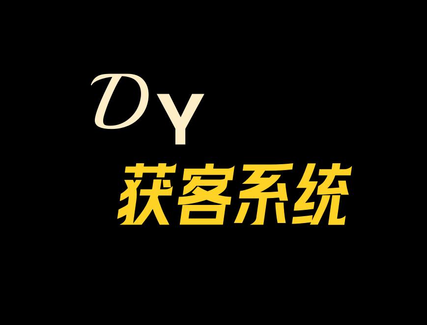 DY获客系统，关键词采集相关评论用户，支持截流采集和时间过滤-6协议-村兔网