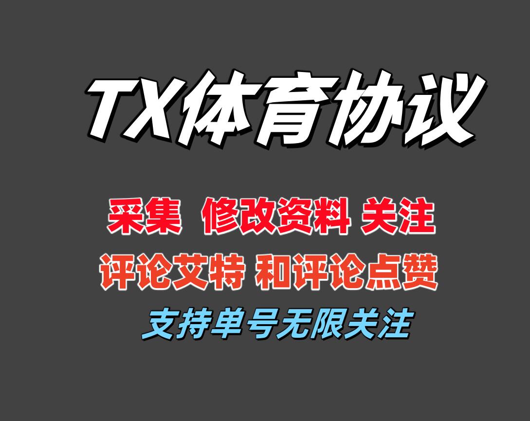 TX体育APP推广协议引流软件 支持自动采集用户 修改资料 无限关注 评论艾特和点赞-6协议-村兔网