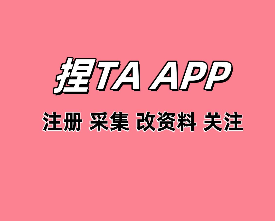 捏TA APP关注协议软件 自动注册账号 采集用户 修改资料 批量关注和评论点赞-6协议-村兔网