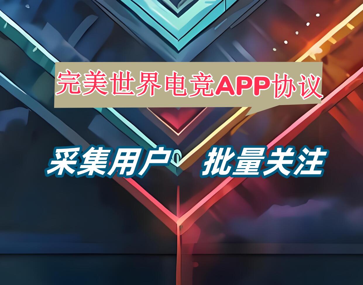 完美世界电竞APP关注协议软件 支持采集用户和批量关注-6协议-村兔网