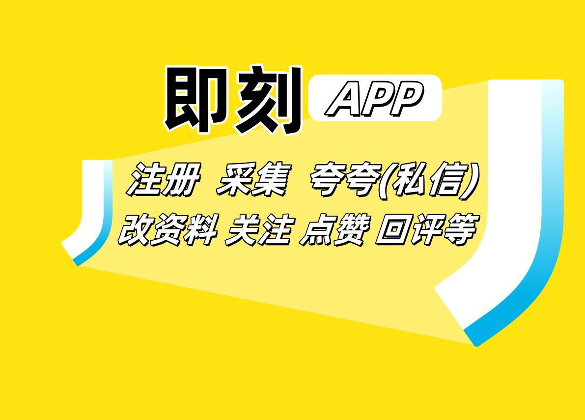 即刻APP推广协议软件 支持注册账号 采集用户 夸夸私信 关注 修改资料 评论回复等-6协议-村兔网