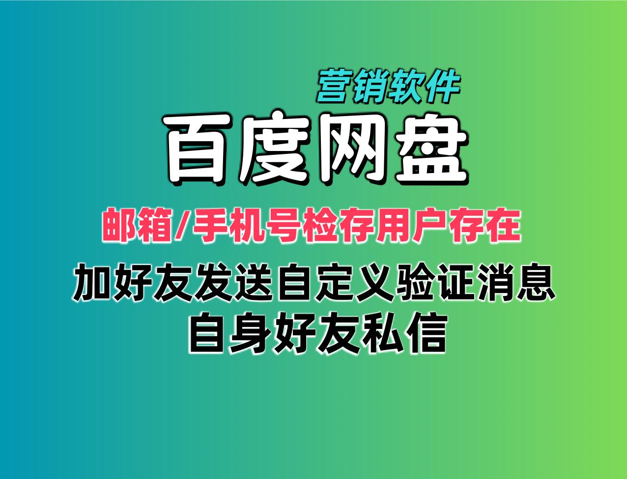 百度网盘营销推广软件 支持手机号，邮箱检存用户存在 添加好友发验证消息和好友私信-6协议-村兔网
