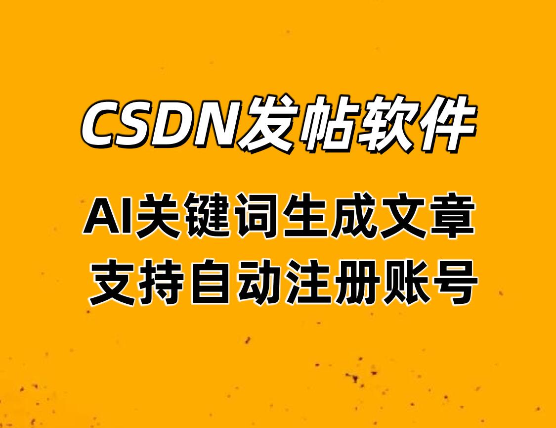 CSDN发帖软件 支持自动注册账号，AI关键词生成文章标题和文章内容发布-6协议-村兔网
