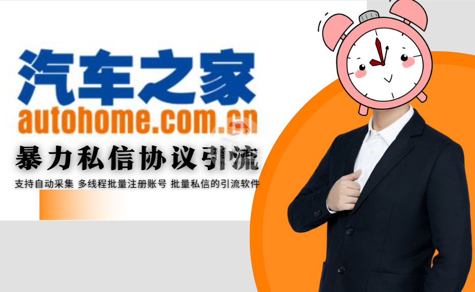 汽车之家私信群发推广引流协议软件:自动采集用户、批量注册账号,助您快速引流!-6协议-村兔网