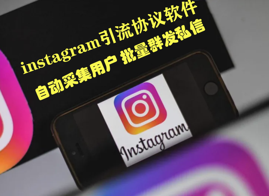 海外Instagram推广引流利器,引流协议软件自动采集、批量群发私信、陌生人群聊,助力网络营销推广-6协议-村兔网