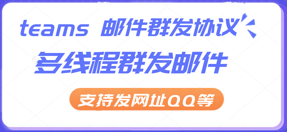 Teams邮件群发新利器:多线程多账号批量群发邮件推广,引流协议软件-6协议-村兔网